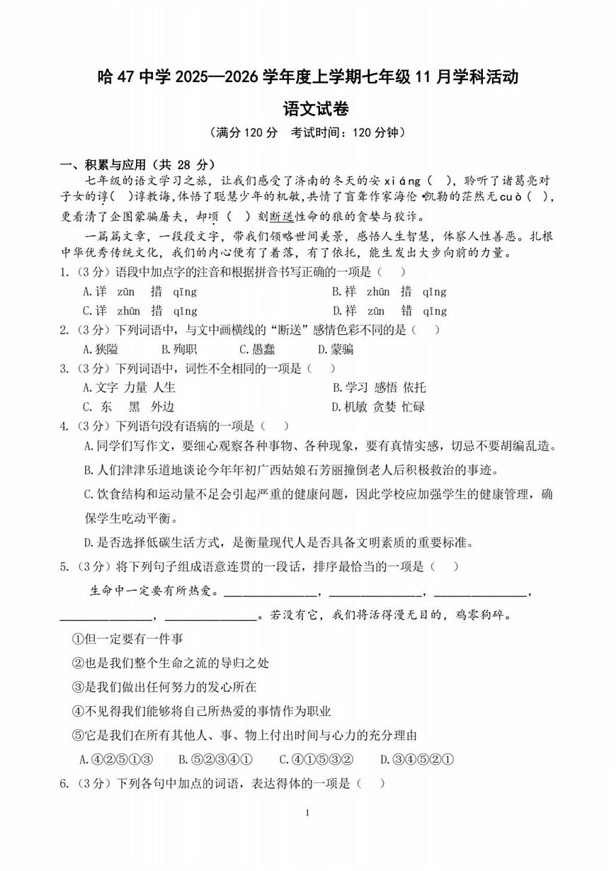 黑龙江省哈尔滨市第四十七中学校2025-2026学年七年级（五四学制）上学期第11月月考语文试卷第1页