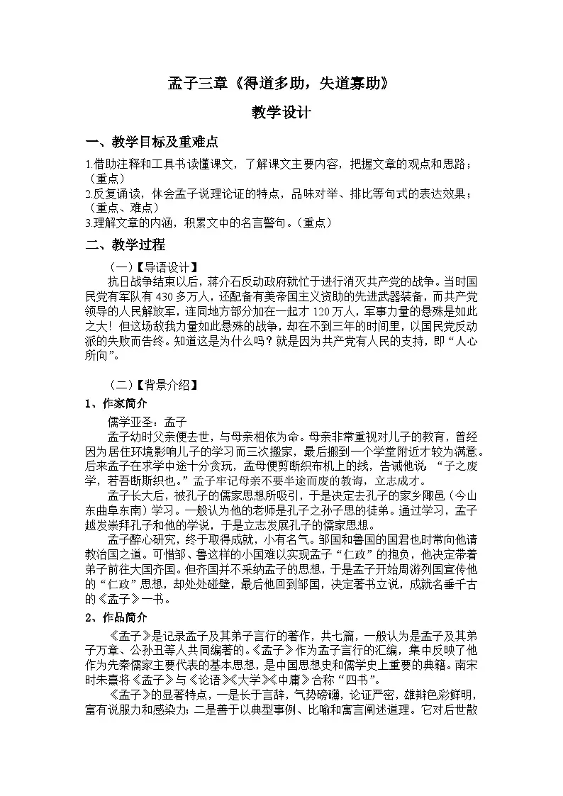 部编版语文八年级上册23《孟子》三章《得道多助，失道寡助》教学设计第1页