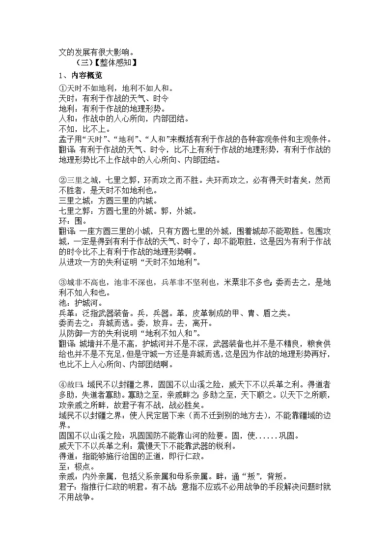 部编版语文八年级上册23《孟子》三章《得道多助，失道寡助》教学设计第2页
