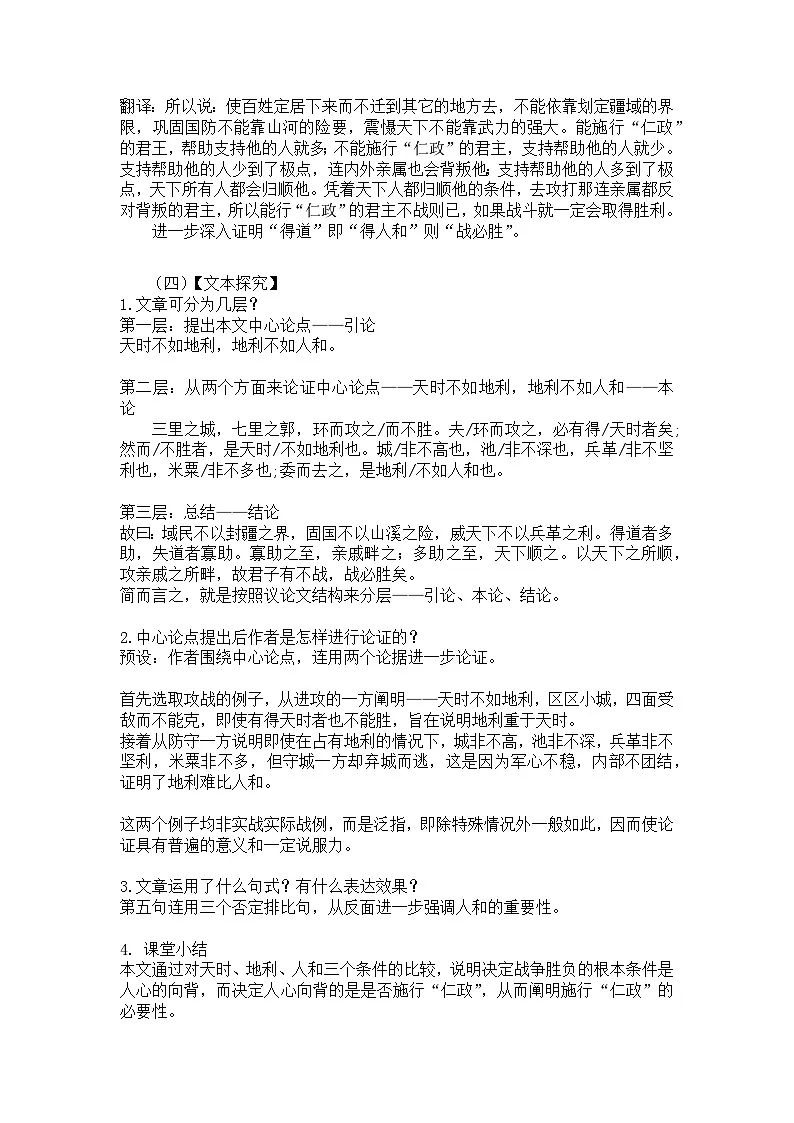 部编版语文八年级上册23《孟子》三章《得道多助，失道寡助》教学设计第3页
