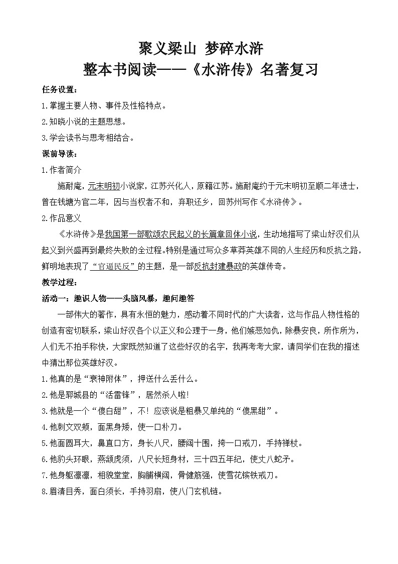 2026年中考语文一轮专题复习：名著导读《水浒传》教案第1页