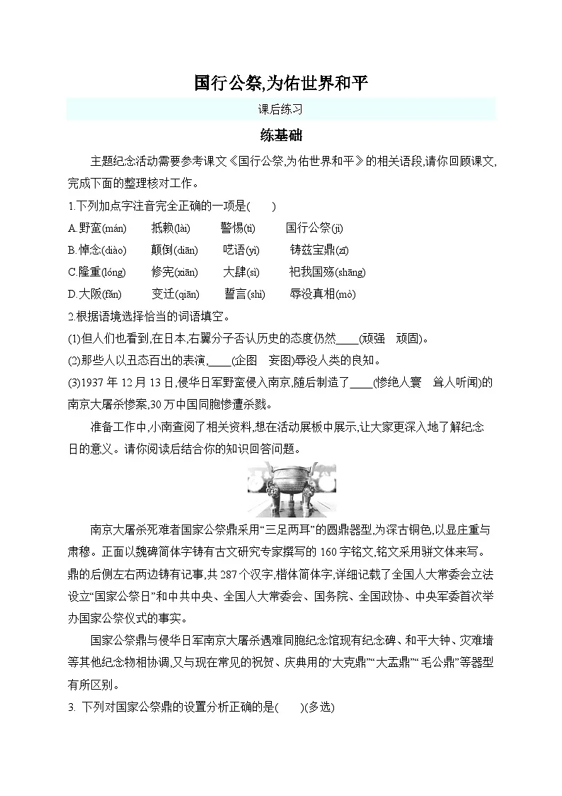 5 国行公祭为佑世界和平 课后练习 -2025--2026学年 八年级语文·上册（统编版）第1页