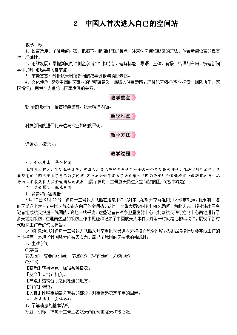 2 中国人首次进入自己的空间站 教学设计 -2025--2026学年 八年级语文·上册（统编版）第1页