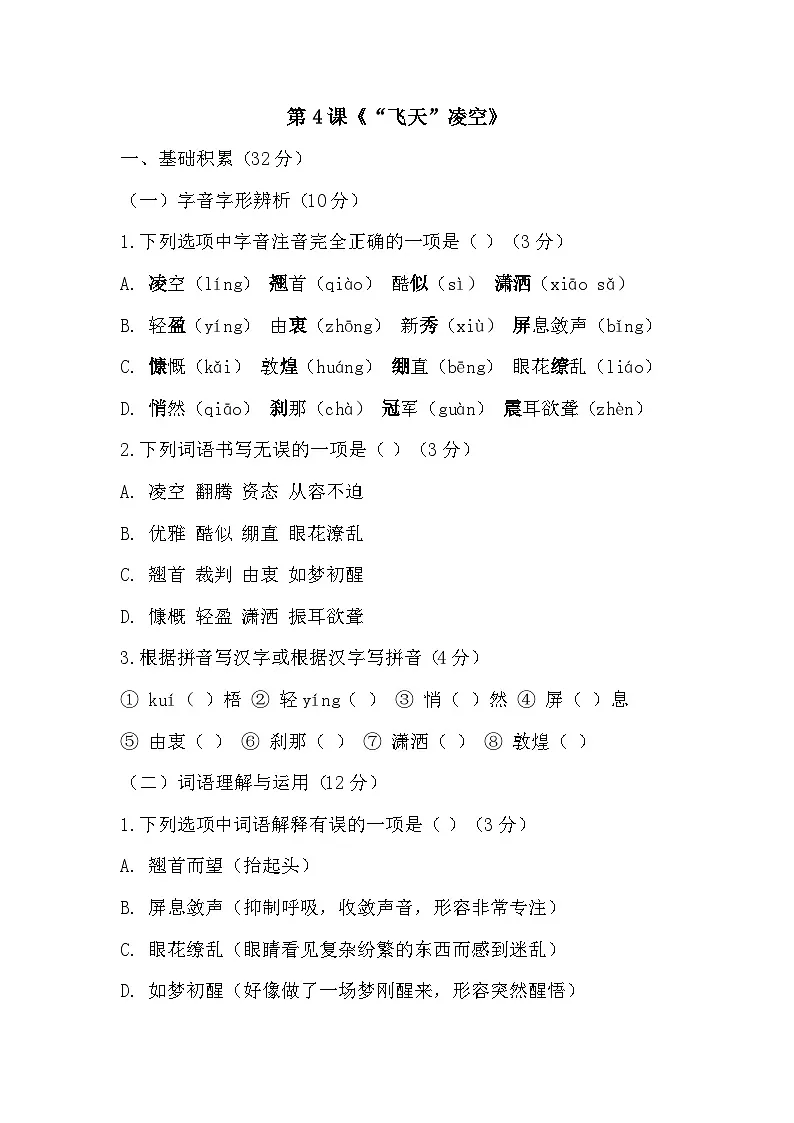 第4课《“飞天”凌空》同步练习 （含答案）-2025—2026学年统编版语文八年级上册第1页