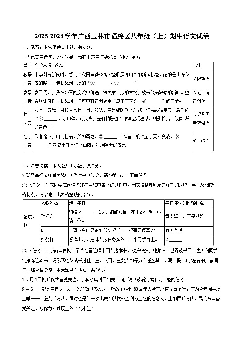 2025-2026学年广西玉林市福绵区八年级（上）期中语文试卷-自定义类型第1页