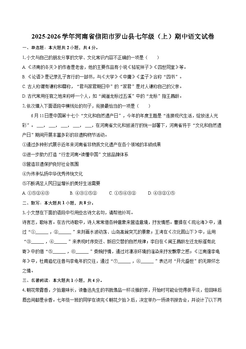 2025-2026学年河南省信阳市罗山县七年级（上）期中语文试卷-自定义类型第1页