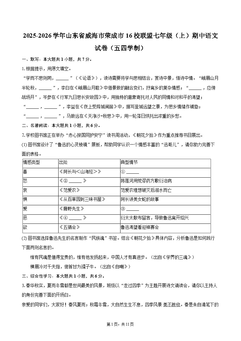 2025-2026学年山东省威海市荣成市16校联盟七年级（上）期中语文试卷（五四学制）-自定义类型第1页