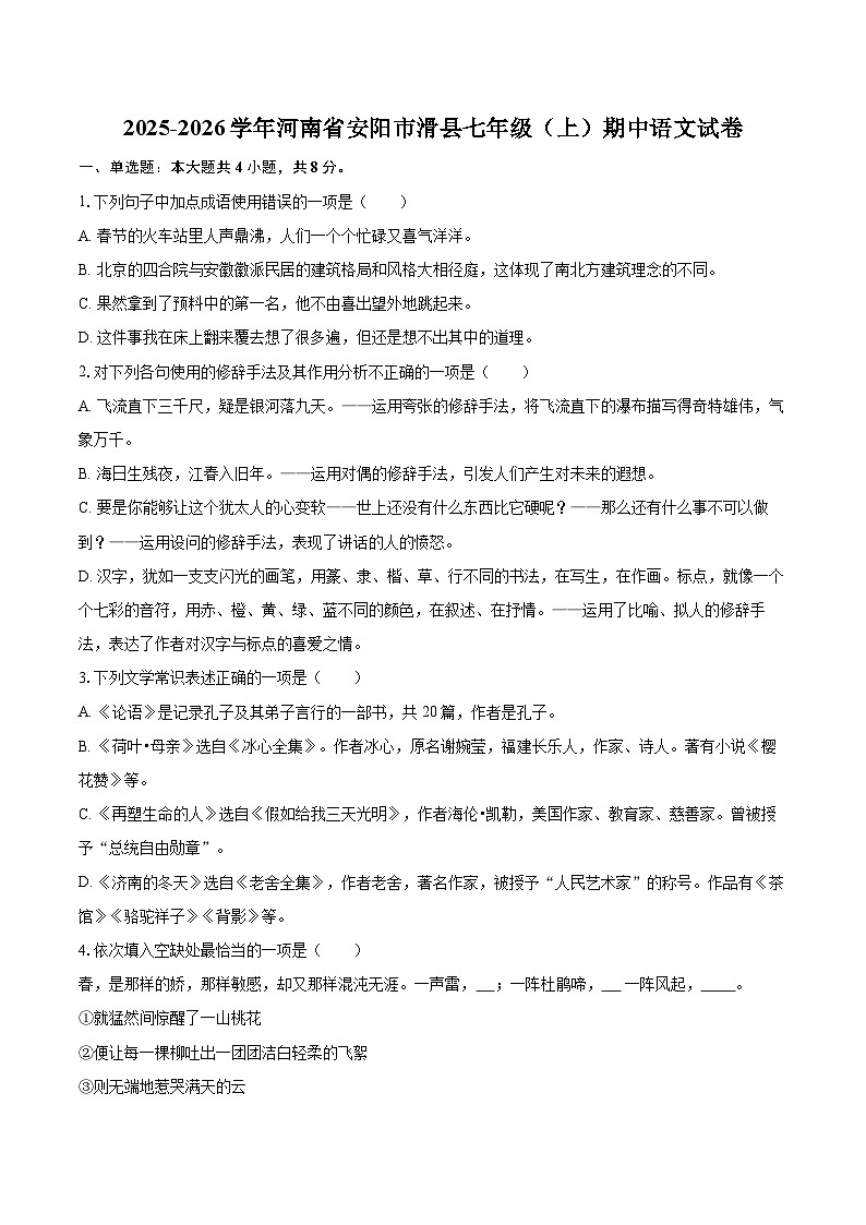 2025-2026学年河南省安阳市滑县七年级（上）期中语文试卷-自定义类型第1页