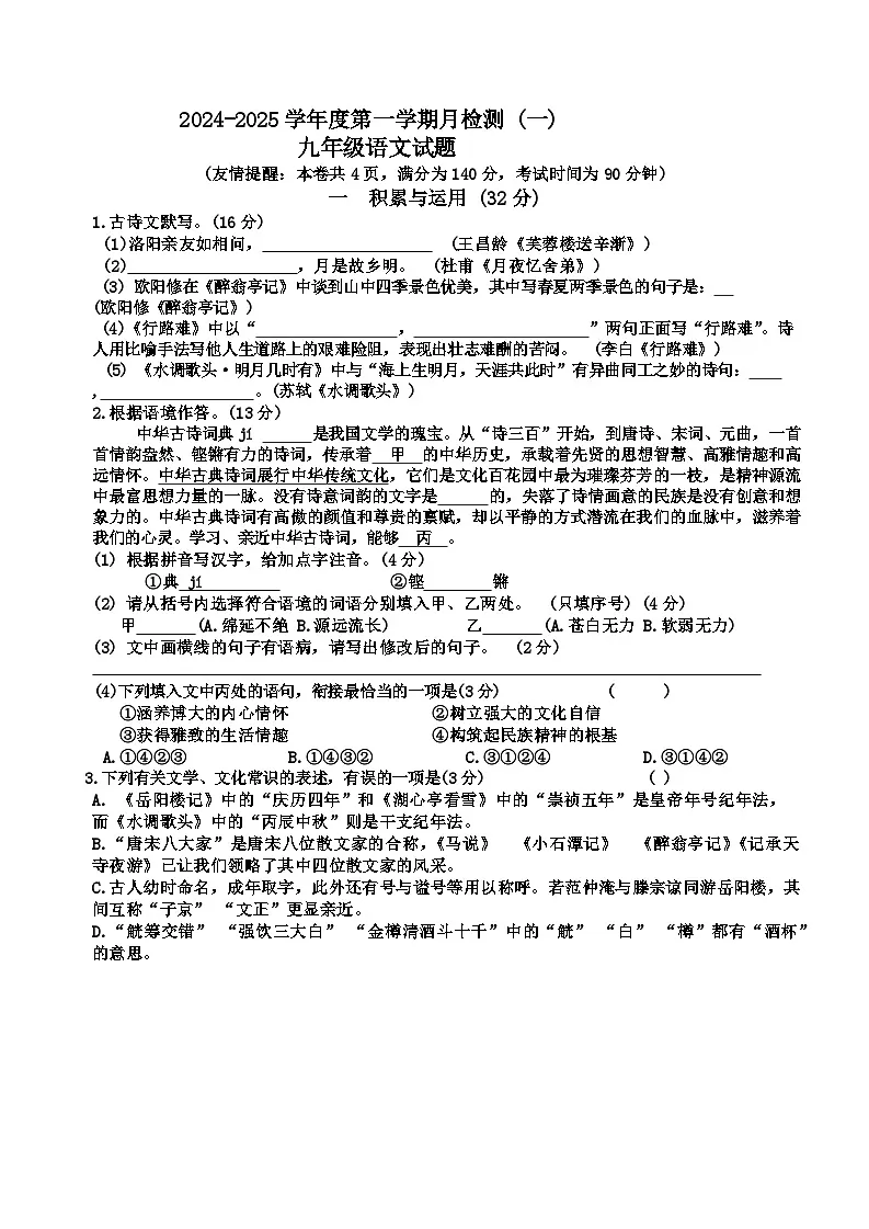 江苏省徐州市第二十九中学2024-2025学年九年级上学期10月月考语文试题第1页
