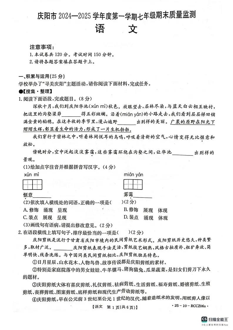 甘肃省庆阳市2024-2025学年七年级上学期期末考试语文试题第1页