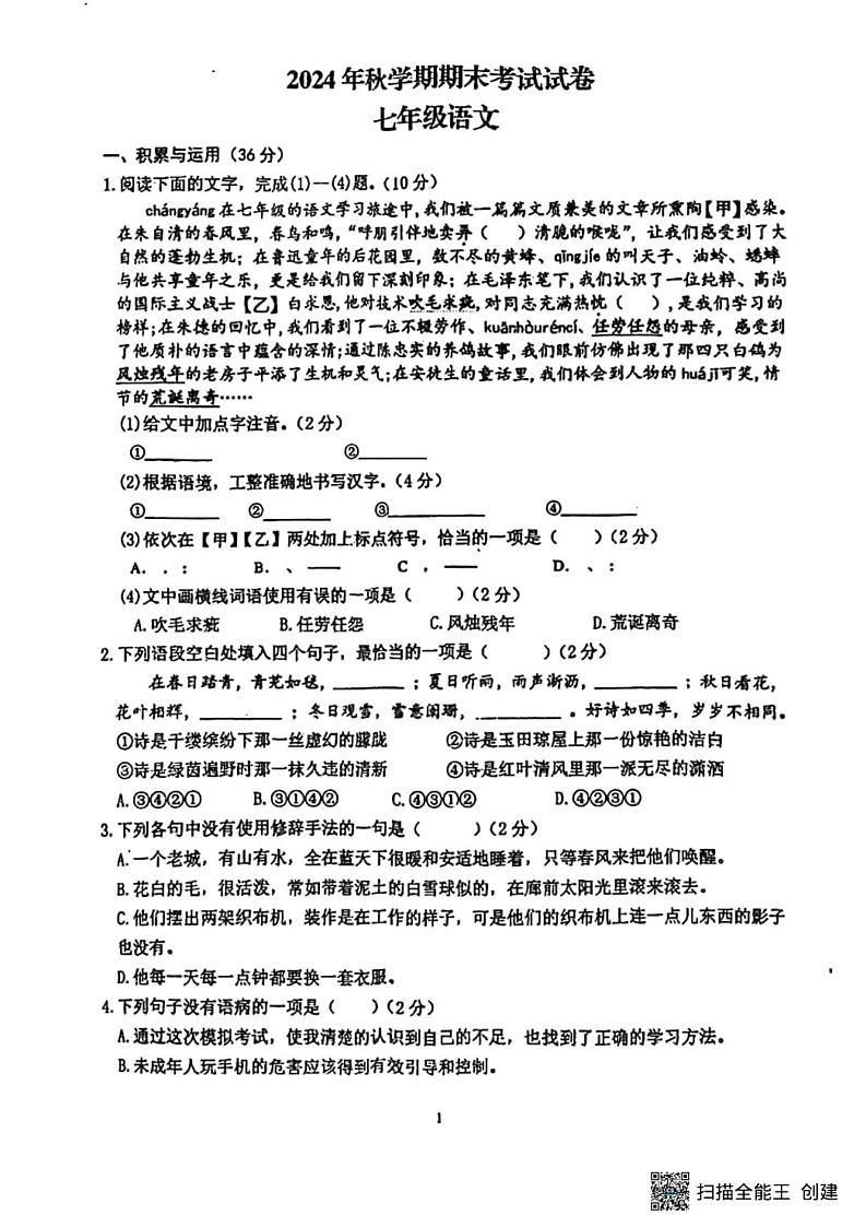 甘肃省张掖市甘州区张掖市第一中学2024-2025学年七年级上学期1月期末考试语文试题第1页