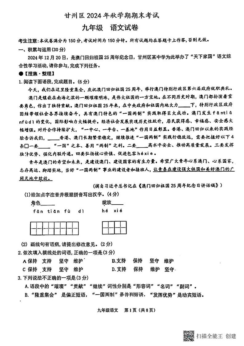 甘肃省张掖市第一中学2024—2025学年九年级上学期期末考试语文试题第1页