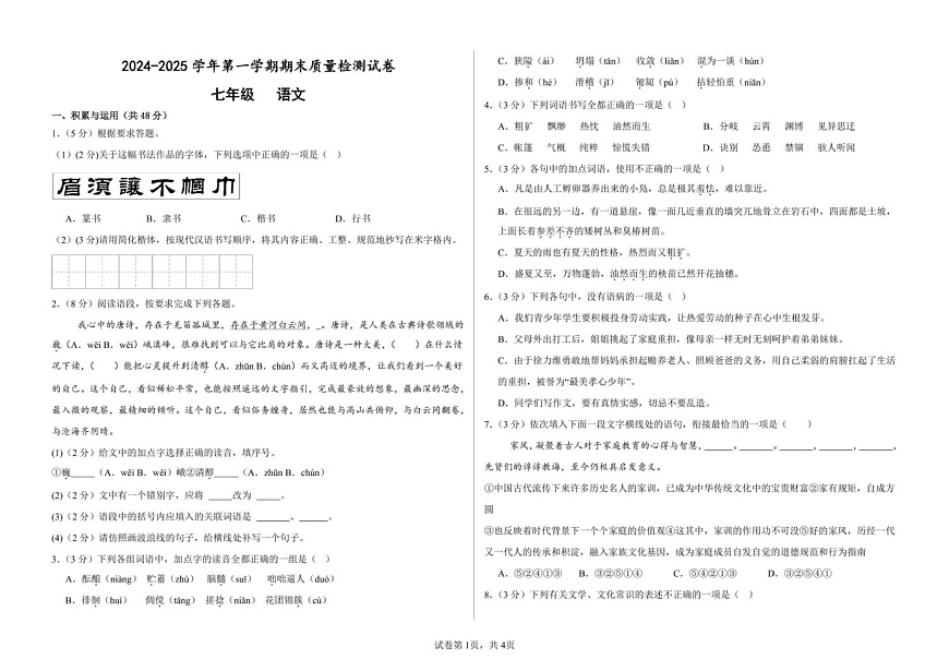 甘肃省武威市凉州区武威十七中联片教研2024-2025学年七年级上学期1月期末考试语文试题第1页