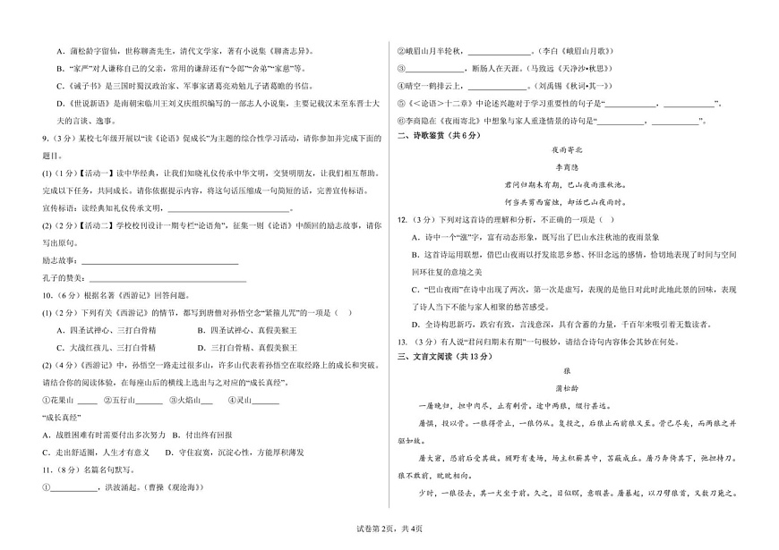 甘肃省武威市凉州区武威十七中联片教研2024-2025学年七年级上学期1月期末考试语文试题第2页