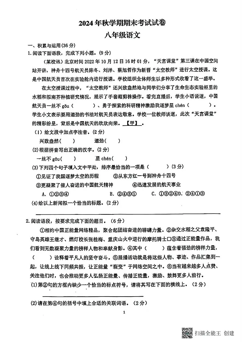 甘肃省张掖市甘州区张掖市第一中学2024-2025学年八年级上学期1月期末语文试题第1页