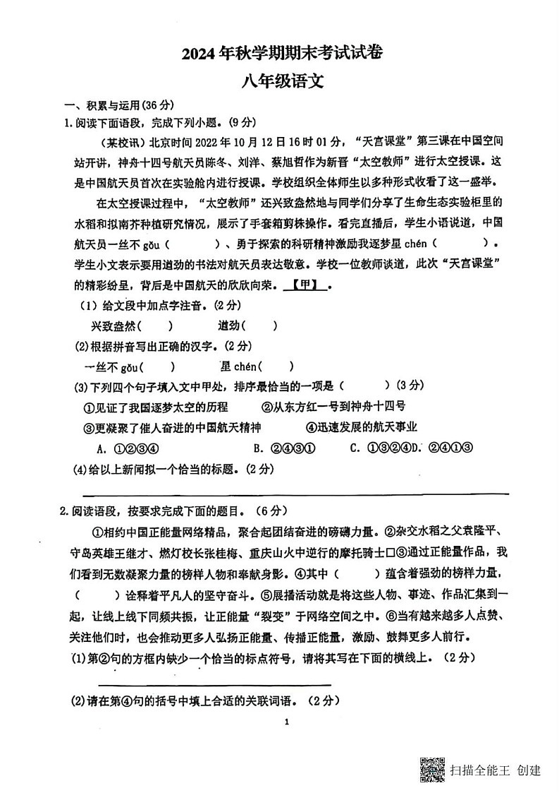甘肃省张掖市甘州区张掖市第一中学2024-2025学年八年级上学期1月期末语文试题第1页