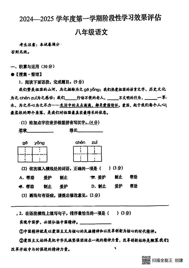 甘肃省张掖市肃南县马蹄学校2024—2025学年八年级上学期期末考试语文试题第1页