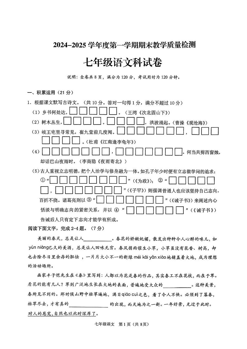 广东省潮州市潮安区2024-2025学年七年级上学期期末教学质量检测语文科试卷第1页