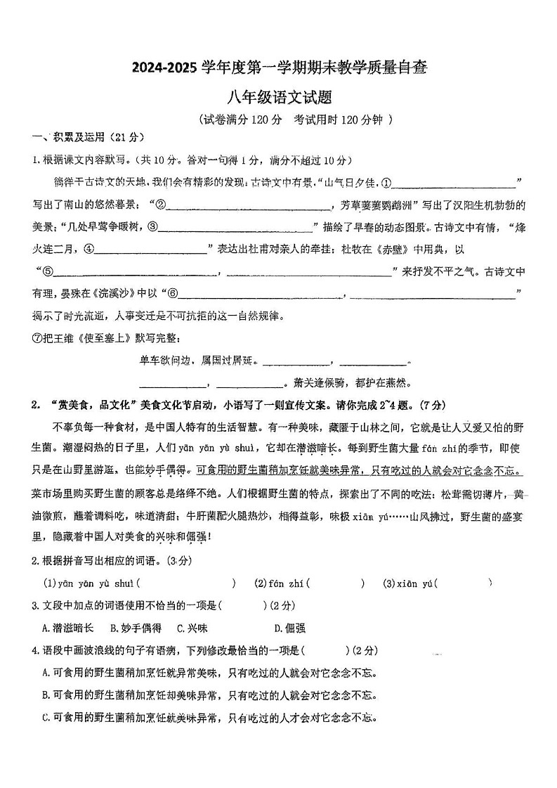 广东省东莞市虎门莞美学校2024-2025学年八年级上学期期末教学质量检测语文试题第1页