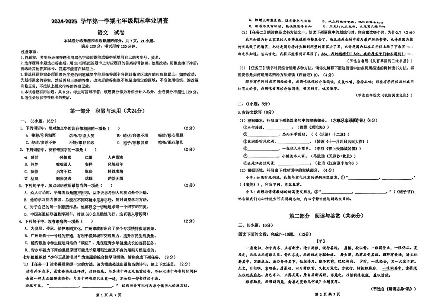 广东省广州市华南师范大学附属中学2024-2025学年七年级上学期期末考试语文试题第1页