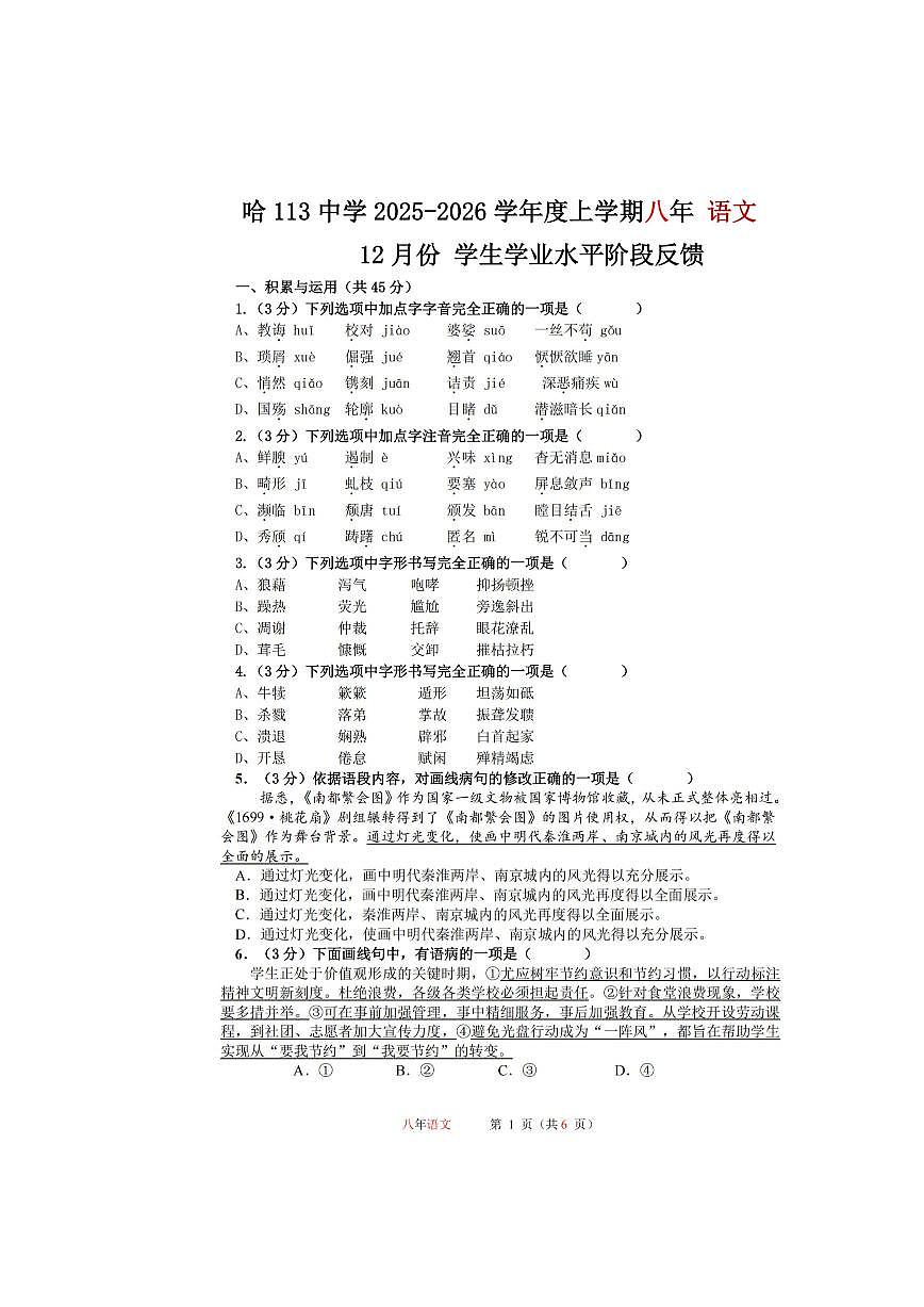 2025年哈尔滨市113中学八年级（上）12月月考语文试题及答案第1页