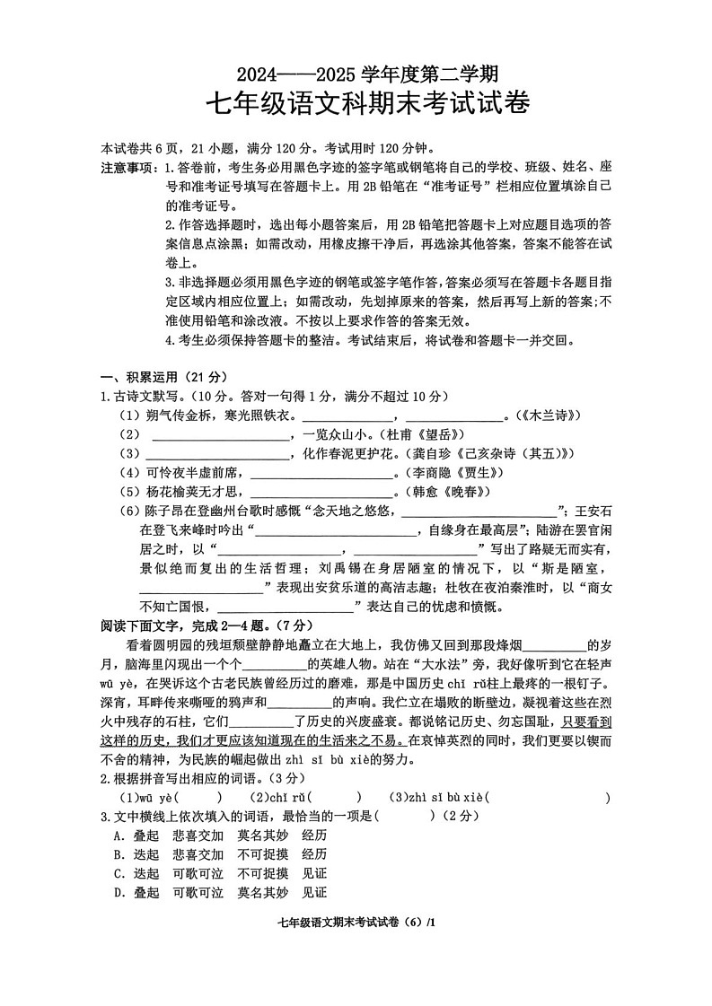 广东省梅州梅县某校2024-2025学年七年级下学期期末考试语文试题第1页