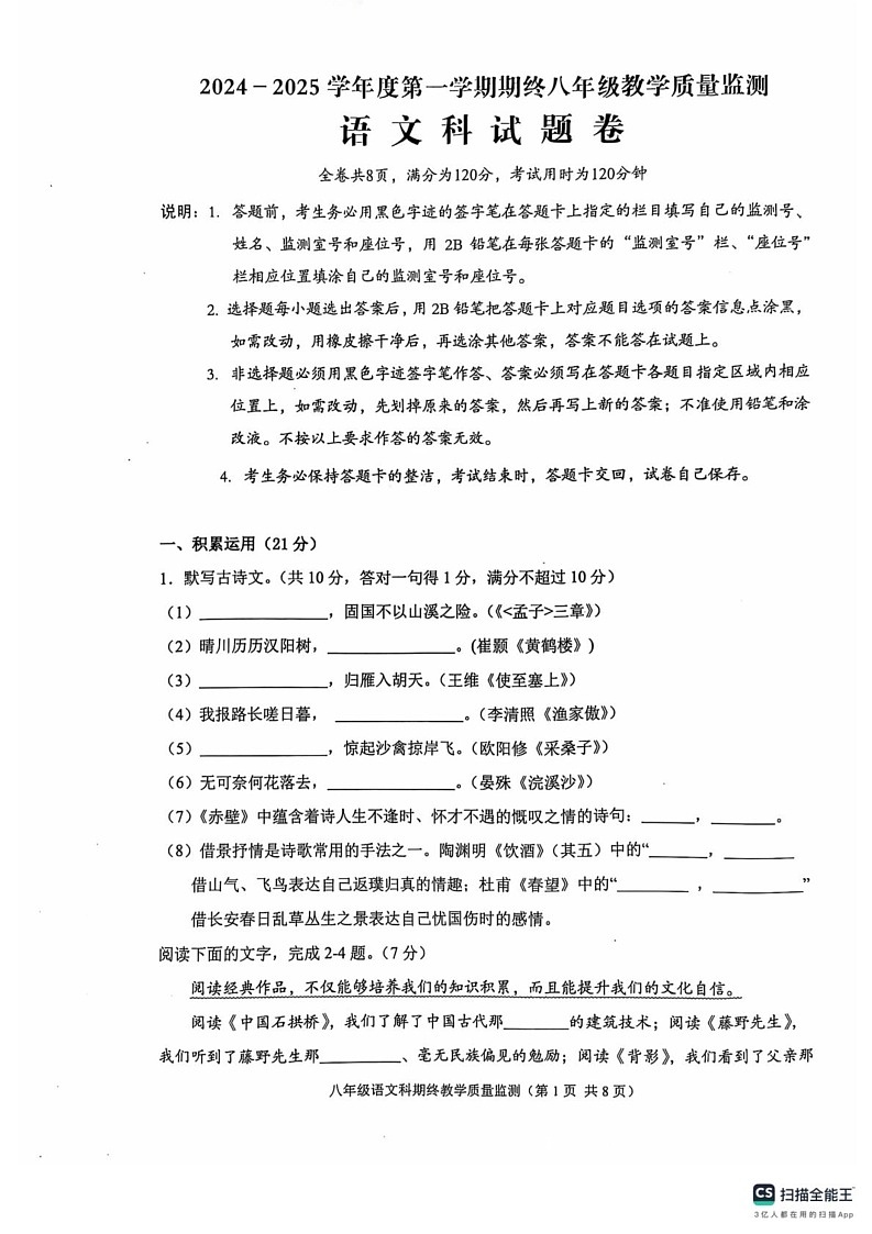 广东省揭阳市普宁市2024-2025学年八年级上学期1月期末语文试题第1页