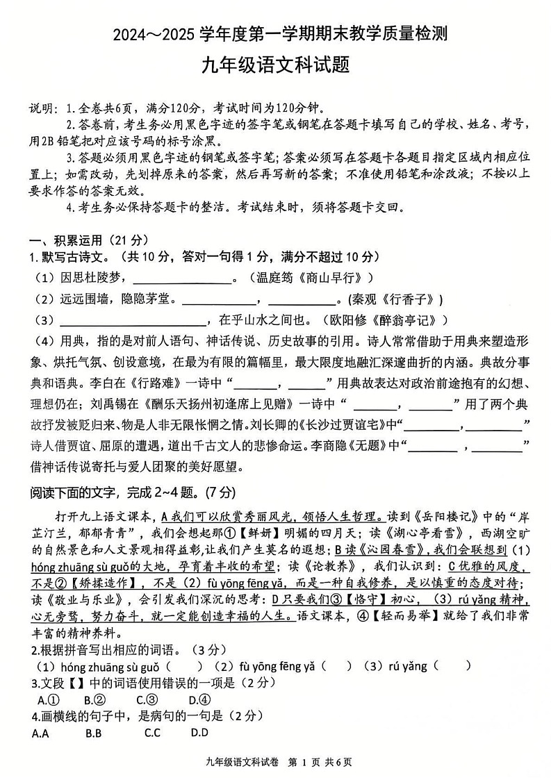 广东省清远市清新区2024-2025学年九年级上学期1月期末考试语文试题第1页