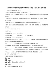 2024-2025学年广东省韶关市南雄市七年级（下）期末语文试卷-自定义类型