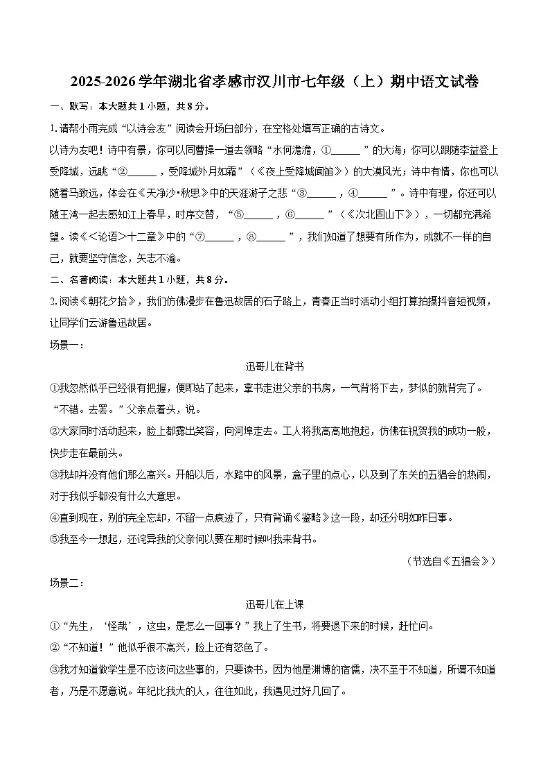 2025-2026学年湖北省孝感市汉川市七年级（上）期中语文试卷-自定义类型第1页