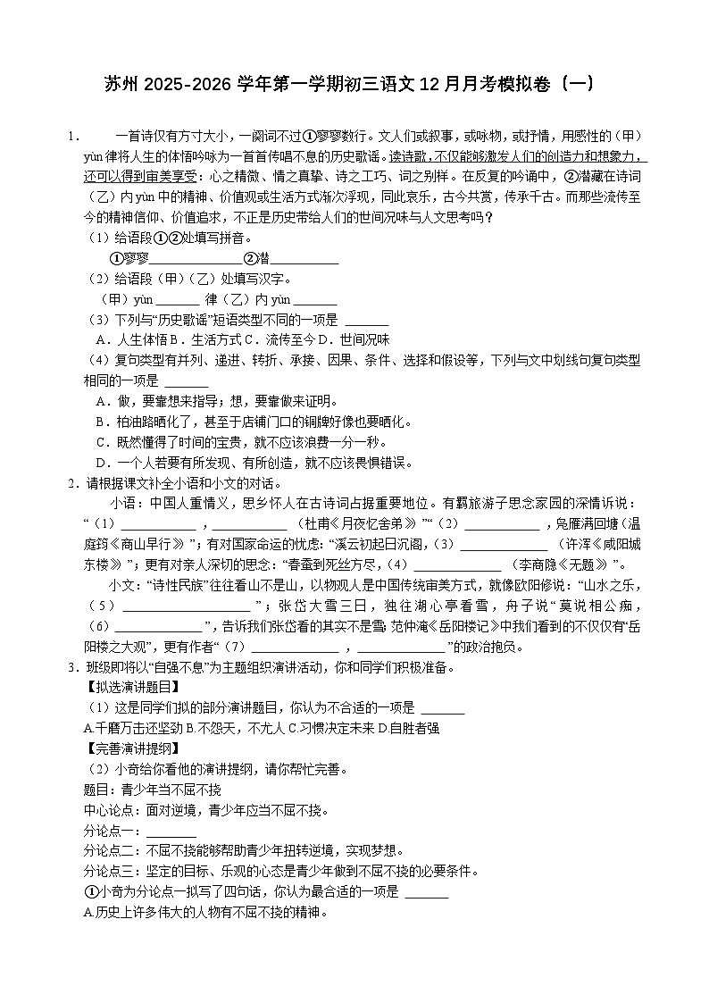 江苏省苏州市2025-2026学年第一学期初三语文12月月考模拟卷（一）（含答案）第1页