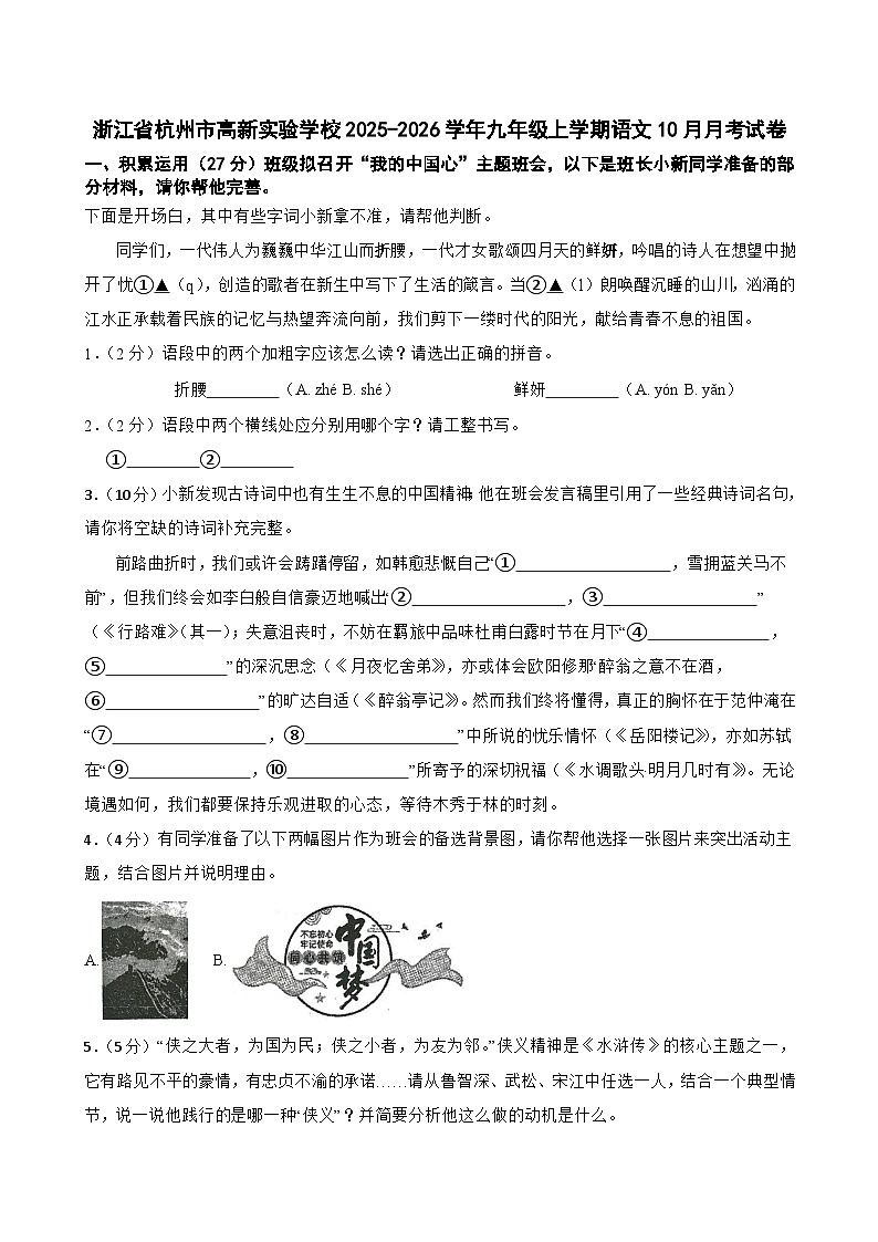 浙江省杭州市高新实验学校2025-2026学年九年级上学期10月月考语文试题（含答案）第1页