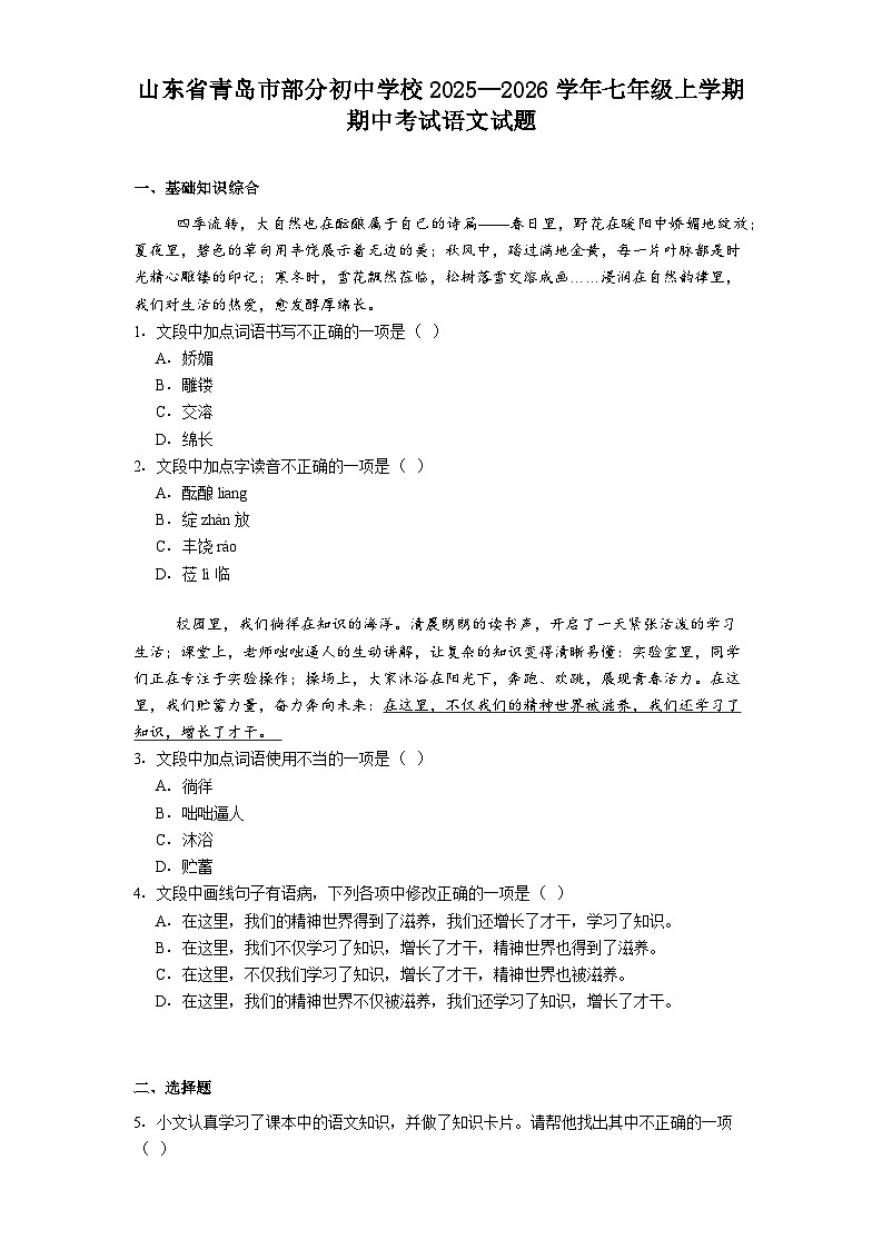 山东省青岛市部分初中学校2025—2026学年七年级上学期期中考试语文试题（含答案）第1页