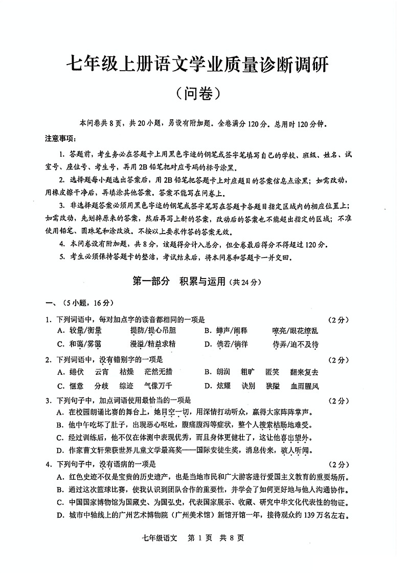 2024-2025学年七年级上学期白云区语文期末试题（学生版）第1页
