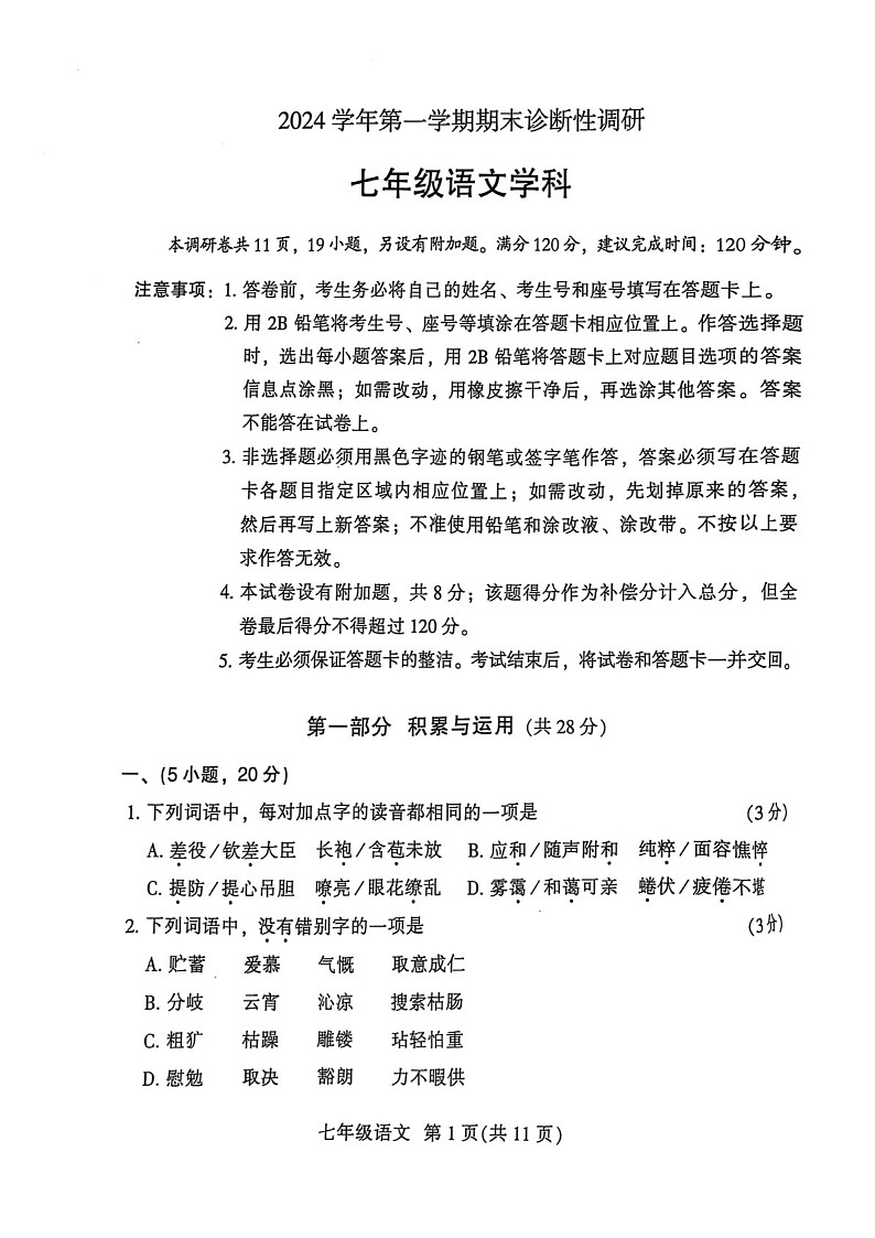 2024-2025学年七年级上学期越秀区语文期末试题（学生版）第1页