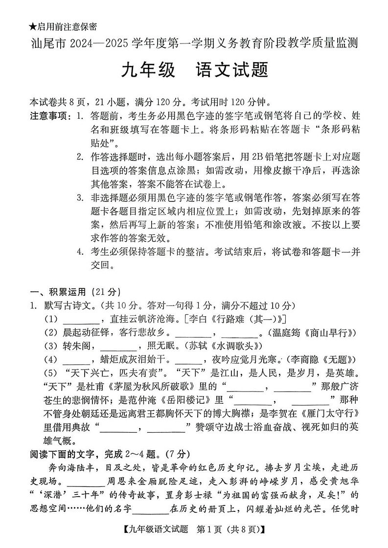 广东省汕尾市2024-2025学年九年级上学期期末考试语文试题第1页