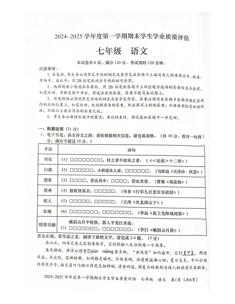 广东省汕头市龙湖区2024_2025学年七年级上学期期末考试语文试题第1页