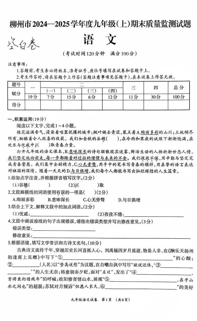 广西壮族自治区柳州市2024-2025学年九年级上学期1月期末语文试题第1页