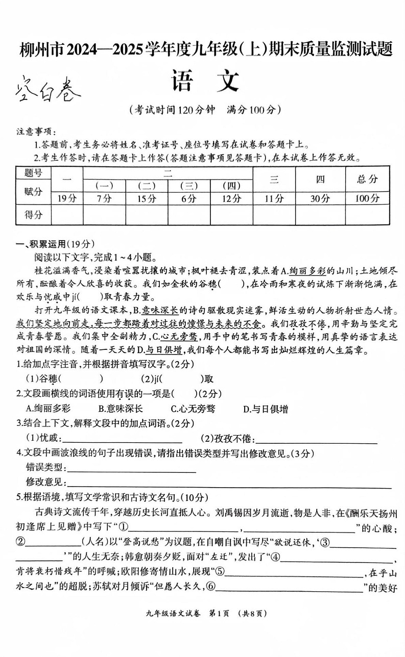 广西壮族自治区柳州市2024-2025学年九年级上学期1月期末语文试题第1页