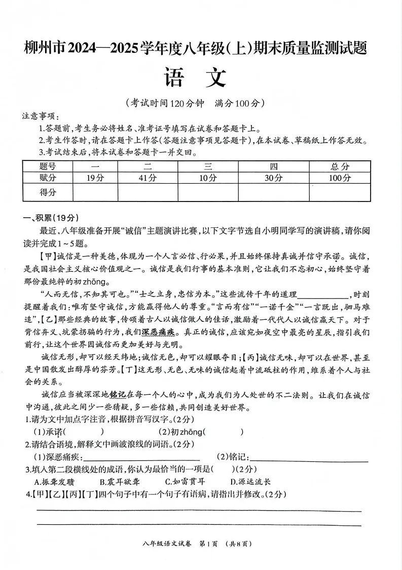 广西壮族自治区柳州市2024-2025学年八年级上学期1月期末语文试题第1页