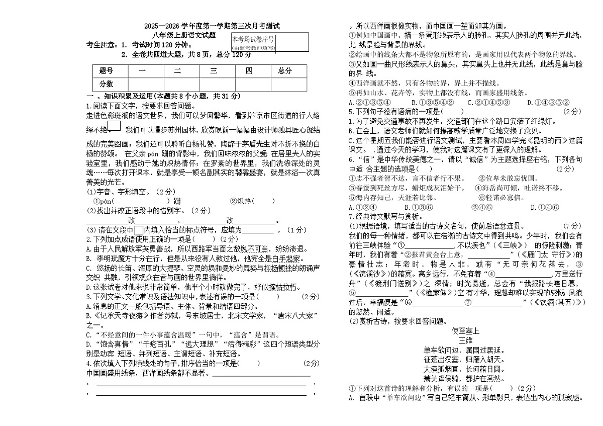 黑龙江省绥化市绥棱县克音河乡学校2025-2026学年八年级上学期12月月考语文试题第1页
