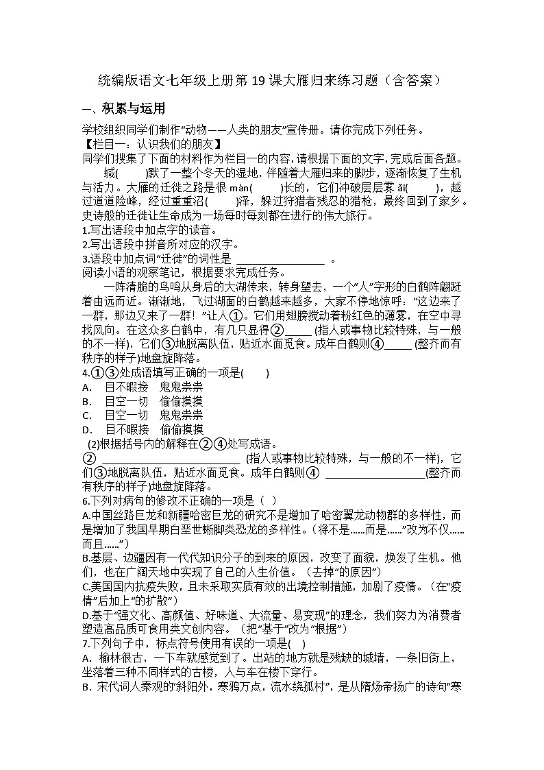 统编版语文七年级上册第19课大雁归来练习题（含答案）第1页