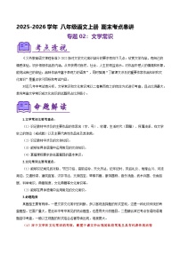专题02：八上期末文学常识复习（知识清单）2025-2026学年语文期末考点大串讲（统编版）