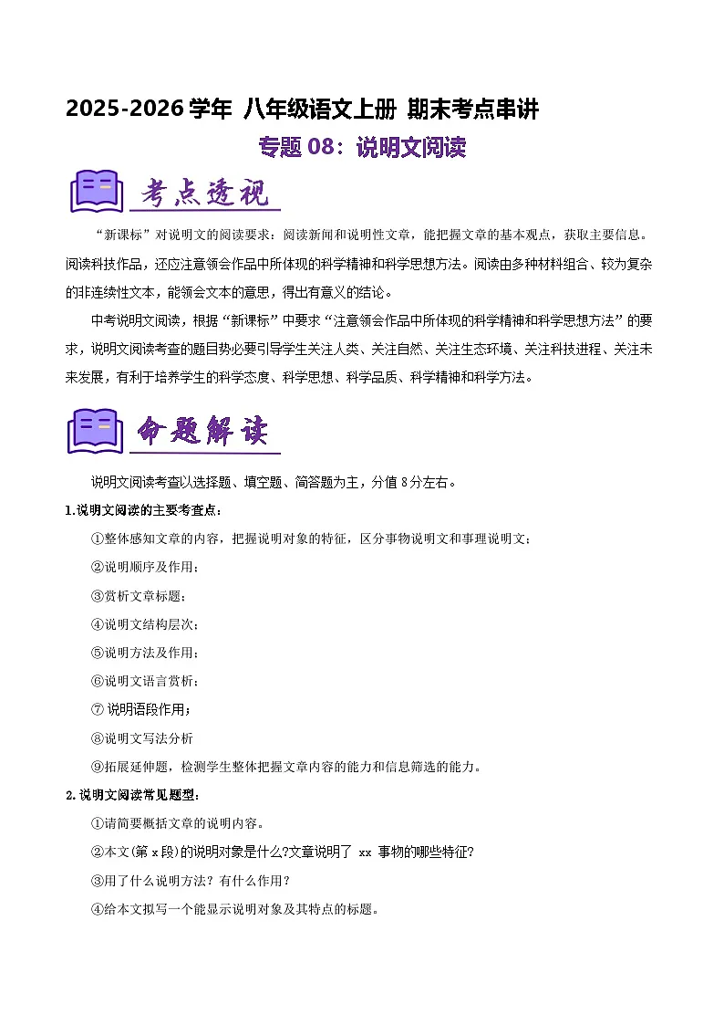 专题08：八上期末说明文阅读（知识清单）2025-2026学年语文期末考点大串讲（统编版）第1页
