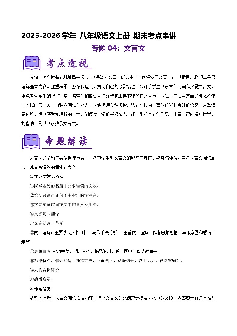 专题04：八上期末文言文复习（知识清单）2025-2026学年语文期末考点大串讲（统编版）第1页
