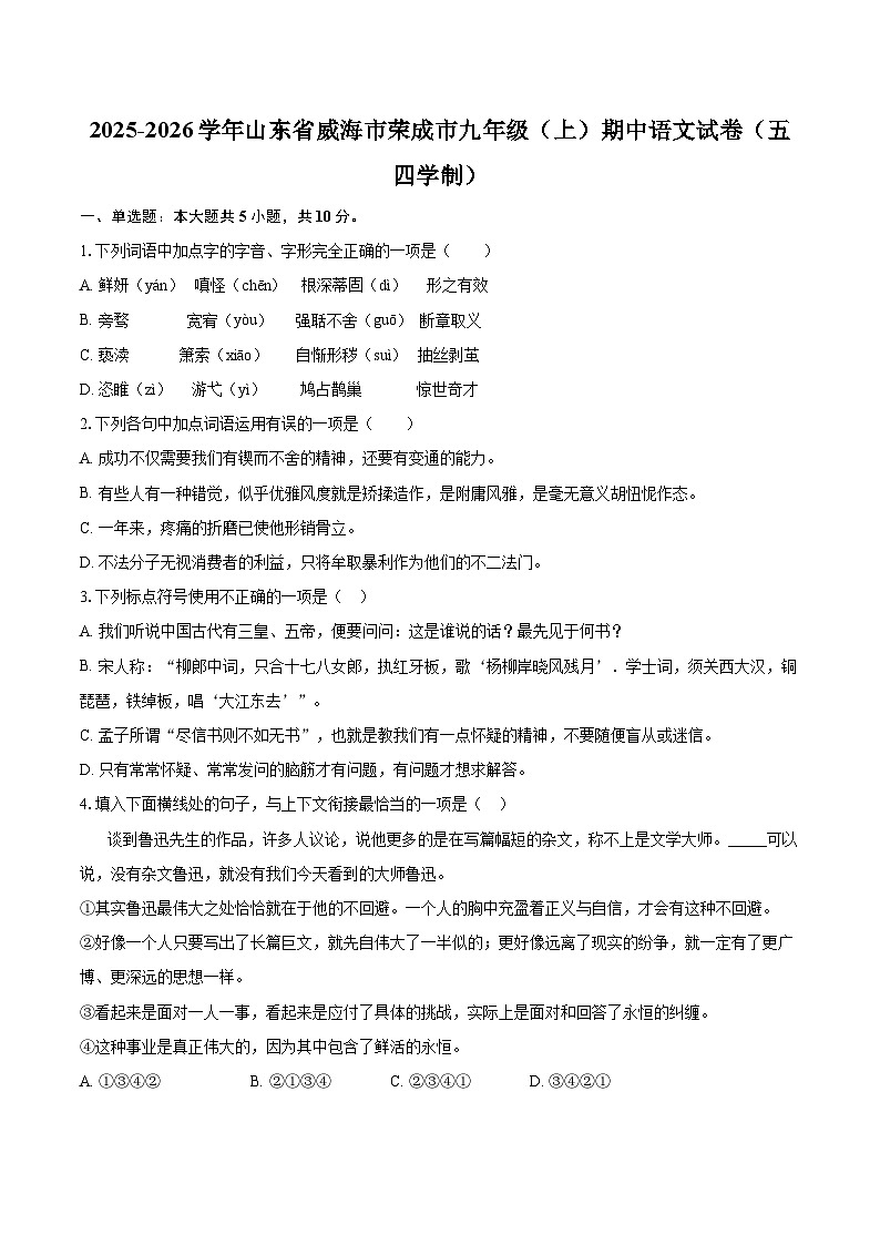 2025-2026学年山东省威海市荣成市九年级（上）期中语文试卷（五四学制）-自定义类型第1页