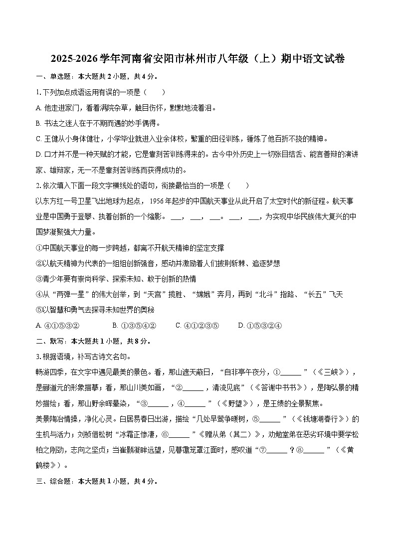 2025-2026学年河南省安阳市林州市八年级（上）期中语文试卷-自定义类型第1页