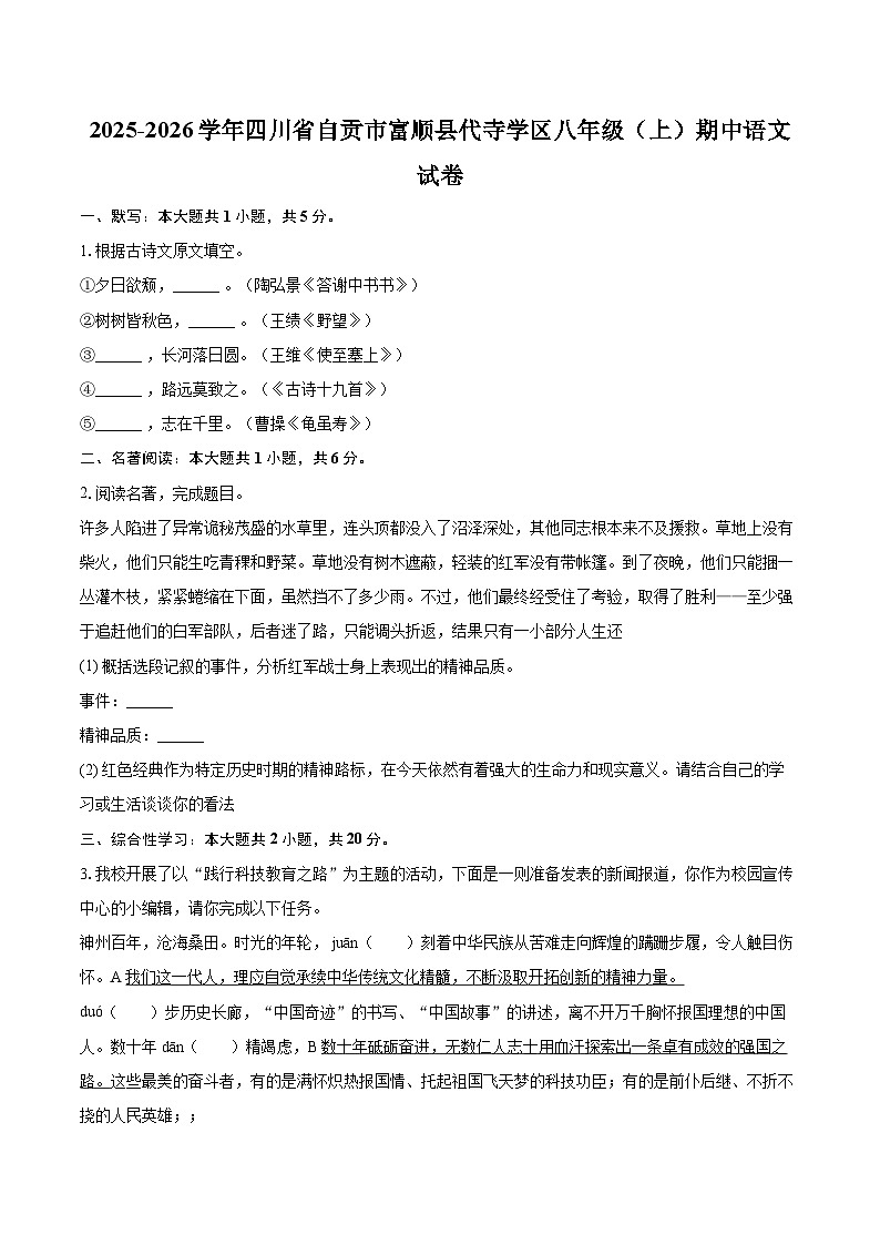 2025-2026学年四川省自贡市富顺县代寺学区八年级（上）期中语文试卷-自定义类型第1页
