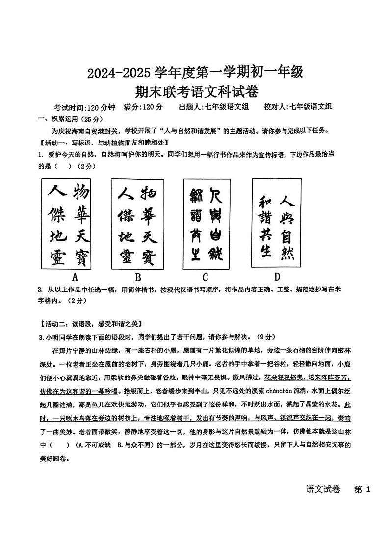 海南省海口市华侨中学美丽沙分校2024-2025学年七年级上学期期末考试语文试题第1页