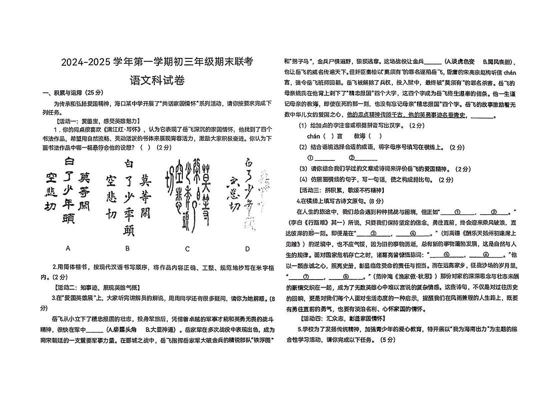 海南省海口市五校联考2024-2025学年九年级上学期期末考试语文试题第1页